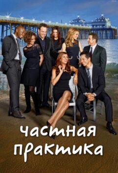 Смотреть Частная практика Все Сезоны