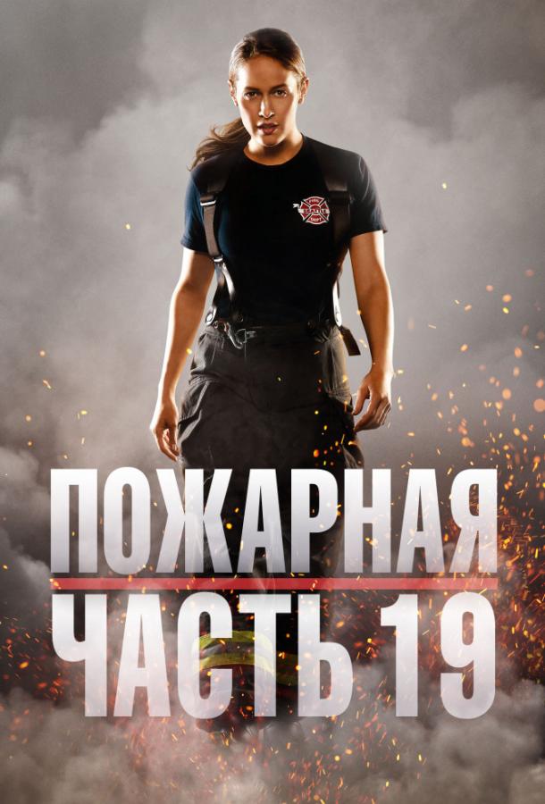 Смотреть Пожарная часть 19 Все Сезоны